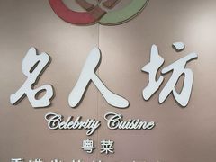 -名人坊·新派粤菜(河西奥体博览中心金鹰世界店)