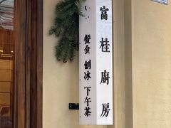 -富桂厨房