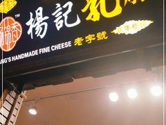 门面-杨记乳扇·雕梅