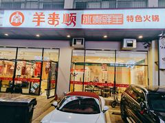 门面-羊来顺冰煮鲜羊铁锅烀羊肉(八卦岭店)