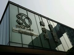 -蔓兰家的四季S0餐厅·融合菜(当代MOMA店)