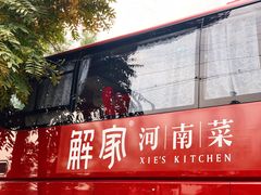 -解家河南菜(商鼎路店)