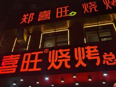 门面-郑喜旺烧烤(郑州总店)