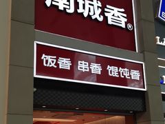 -南城香(北京南站店)
