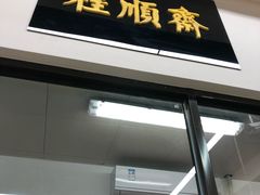 门面-大顺斋(牛街店)