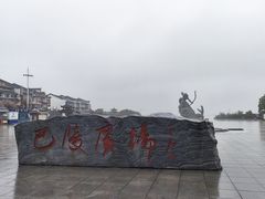 -巴陵广场