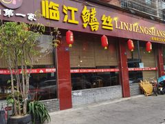 -乐山第一家临江鳝丝(茶坊路店)