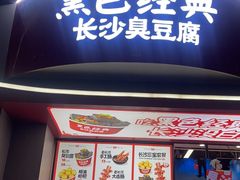 -黑色经典臭豆腐·湖南特产(步行街店)