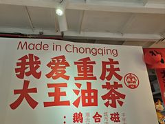 -大王油茶(二厂文创公园店)