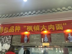 门面-朱鸿兴面馆(绿宝广场店)