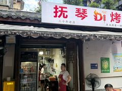 -抚琴第一烤(抚琴地铁站A口店)