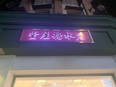 门面-堂屋糖水店(愚园店)