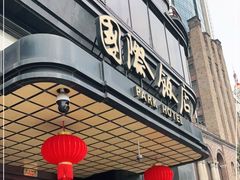 -上海国际饭店