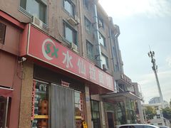 -水仙拉面(水仙街店)