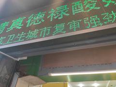 门面-德禄酸奶(莫家街店)
