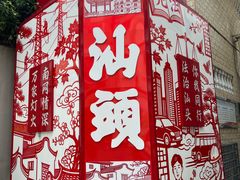 -汕头市小公园