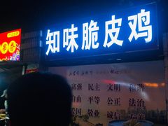 -知味脆皮鸡
