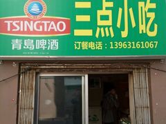 门面-三点小吃(山大店)