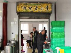 -李小老烧饼(常营民族家园店)