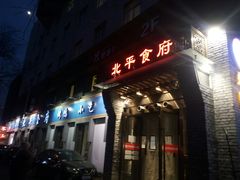 门面-北平食府·北京烤鸭(北京西站六里桥店)