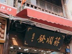 -定胜糕小店-蒋顺发