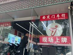 -九号电动车(安定门内大街店)