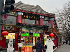 -白魁老号饭庄(交道口店)