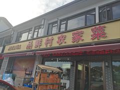 -品鲜村农家菜·阳澄湖大闸蟹(总店)