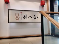 -剔八谷山西面馆(南内环店)