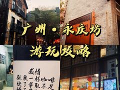 -广州西关永庆坊旅游区