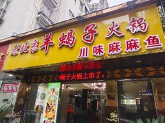 -香满锅老北京羊蝎子火锅·家常菜(新街口店)