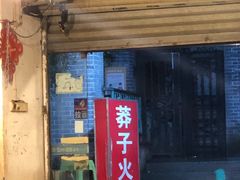 门面-邓莽子老火锅(中兴路总店)