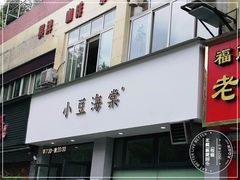 门面-小豆海棠(嘉兴路店)