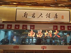 -南昌大饭店·非遗南昌菜(万寿宫店)
