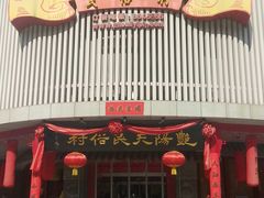-艳阳天民俗村(公园路店)