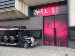 -赤红音乐现场(浦东金桥路店)