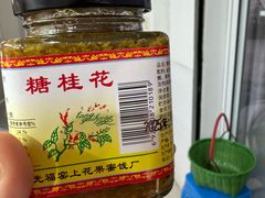 -苏州市吴中区光福窑上花果蜜饯厂