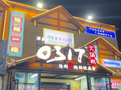-0317火锅鸡·清真(正达店)