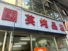 -国英炖品店(甲子路店)