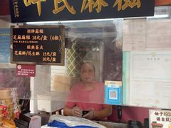 -叶氏麻糍(鼓浪屿店)