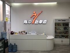 -陈中跆拳道(东坝馆)