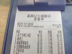 账单-荔粥记潮汕砂锅粥(太湖路店)