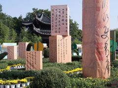 -中国翰园碑林