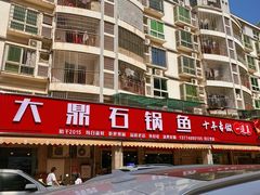 -大鼎石锅鱼(春江里店)