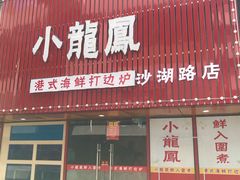 门面-小龍鳳·港式海鲜打边炉(沙湖路店)