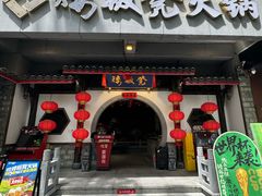 -矮板凳老火锅(宽窄巷子店)