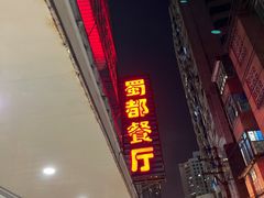 门面-蜀都餐厅(凤池店)