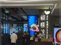 -蝴蝶里·粤菜·点心(龙湖天街&滨江店)