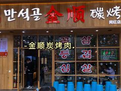 -金顺韩式烤肉·网红烤肉店(广利路店)