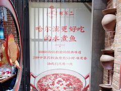 -辣不二地道川菜(汉水路店)